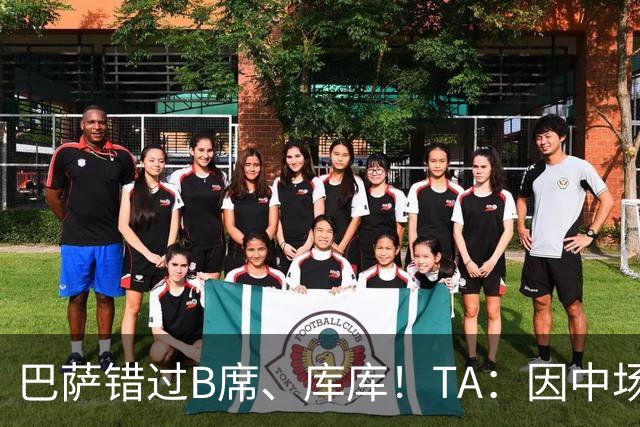 巴萨错过B席、库库！TA：因中场人员富足+不愿支付6000万欧